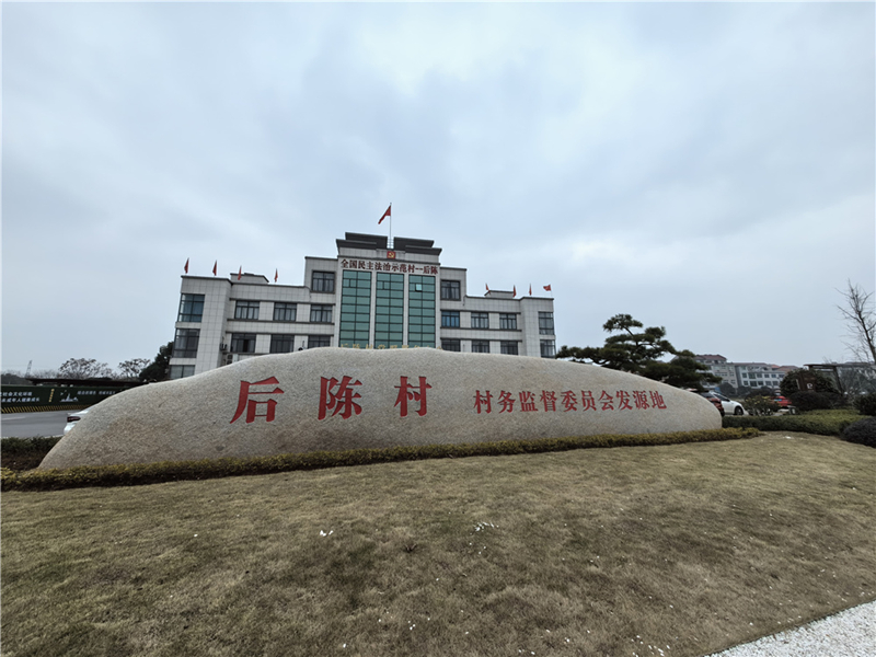 2024年2月27日，浙江省金華市武義縣后陳村村委大樓。